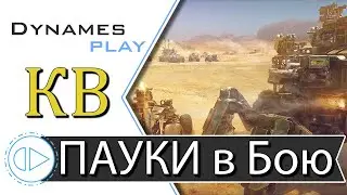 В Бой идут одни Пауки ► Клановые Бои ► 