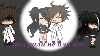 Эти роли не для нас {gacha life}