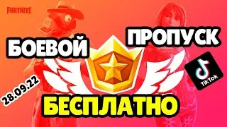 БОЕВОЙ ПРОПУСК ДАРЮ БЕСПЛАТНО🎁 ПРИЗОВЫЕ КАСТОМКИ ФОРТНАЙТ💲💲