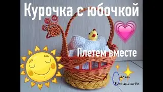 Курочка с юбочкой. Chicken with a skirt.