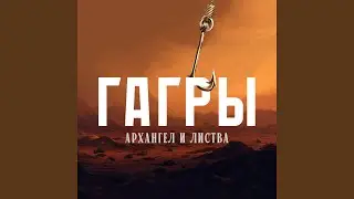 Гагры