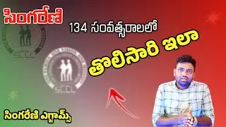 💥Singareni Jobs // సింగరేణి ఉద్యోగాలు // బిగ్ బ్రేకింగ్ న్యూస్ //new way to Exams Conduct ion //SCCL