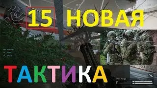 Warface: ЛИКВИДАЦИЯ, 15, НОВАЯ ТАКТИКА :)