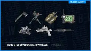 ВАРФЕЙС новое оборудование Метательный топорик Турель БПЛА Нож сканер  Warface 