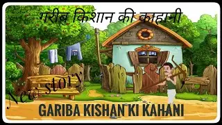 Gariba kishan ki kahani  llll गरीब किशान की काहानी llll New story  lll    Subscribe the channel llll