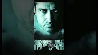 #фильм #сериалы #джерардбатлер #shorts #фильмы