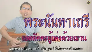 พระนันทาเถรี ( เอตทัคคะในฝ่ายผู้เพ่งด้วยฌาน )
