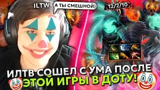 ИЛТВ сошел с ума ПОСЛЕ ЭТОЙ ИГРЫ с ХУДШИМИ ИГРОКАМИ в ДОТУ! | ILTW идеально играет на TERRORBLADE!
