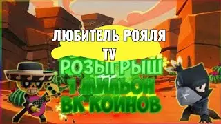Розыгрыш ЛЯМ КОИНОВ