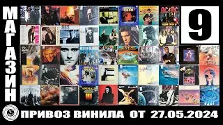 №09 Привоз виниловых пластинок от 27.05.2024 в Санкт-Петербург