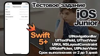 SWIFT Уроки: Junior Test Task / Тестовое задание IOS Junior
