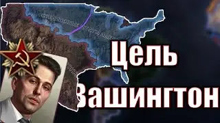 Наше цель - Вашингтон《4》 | Hearts of Iron IV