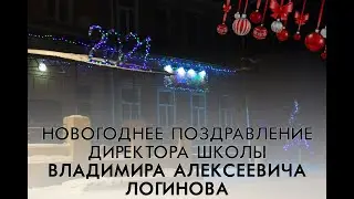 Новогоднее поздравление директора государственной школы Владимира Алексеевича Логинова