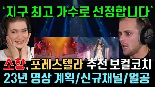 소향 포레스텔라 추천 보컬코치, 리액션 반응, 23년 계획, 올타구 얼공 Reaction to So Hyang & Forestella, Vocal Coach