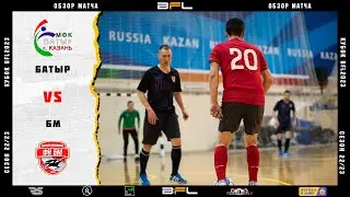 • Кубок BFL2023 • Баытр - Боровое Матюшино • Обзор матча