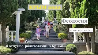 В отпуск с родителями! В Крым!