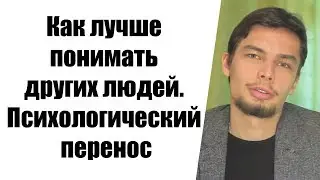 Перенос Как лучше понимать других людей. Психологический перенос