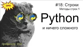 Строки. Методы строк 1 | Python для начинающих UPD| Профессор код