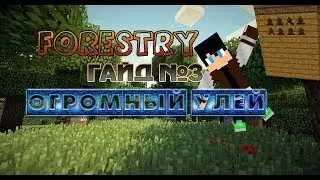 Forestry Гайд №3. Огромный улей!