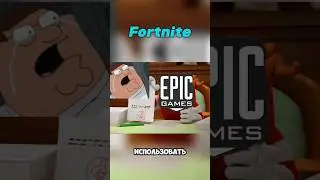 Epic Games и коллаборации #fortnite #memes #приколы #фортнайт