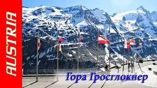 Гора Гросглокнер и панорамная дорога Хохальпенштрассе. Grossglockner Hochalpenstrasse