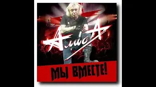***    АлисА     &   Константин    Кинчев    ***