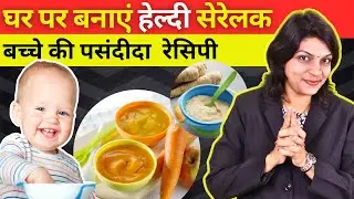वजन बढ़ाने वाला होममेड सेरेलैक हेल्दी बेबी फूड | Homemade healthy cerelac recipe for kids.