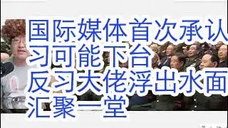 国际媒体首次承认习近平2025年很可能下台。反习大佬浮出水面，汇聚一堂。最高法院维持TikTok禁令。谁在福建打压习近平。