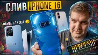 🤯 Слив iPhone 16 | Флагман на Авроре | Фанатский Nothing Phone 2a | Игра моего детства!