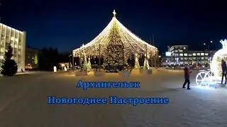 Архангельск Новогоднее Настроение 2022