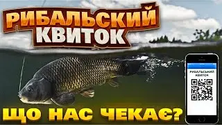 РИБАЛЬСКИЙ КВИТОК - ЩО НАС ЧЕКАЄ?