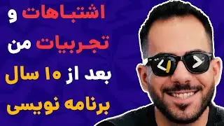 تجربه و اشتباهات من بعد از 10 سال برنامه نویسی!