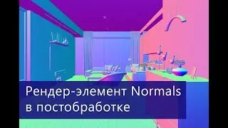 CGeometry NormalsGeometry и VRayNormals