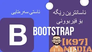 Bootstrap for Beginners in Kurdish - بووتستراپ بۆ ئاستی سەرەتایی
