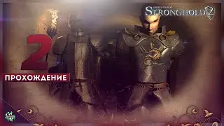 Прохождение: Stronghold 2 (SH2) — Спасение Эдвина | Бык в Приграничье [#2]