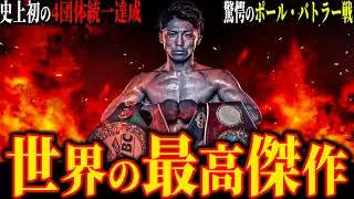 【井上尚弥 後編】