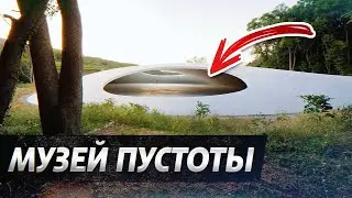 Самый необычный музей в мире / Японский музей пустоты, неба и воды