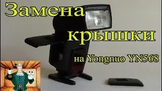 крышка для вспышки YONGNUO
