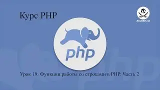 19  Функции работы со строками в PHP  Часть 2