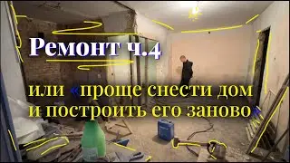 ❌ПРОЩЕ СНЕСТИ ДОМ И ПОСТРОИТЬ ЕГО ЗАНОВО, ЧЕМ ДЕЛАТЬ ТУТ РЕМОНТ! Обзор кирпичной хрущёвки 1961 года🧱