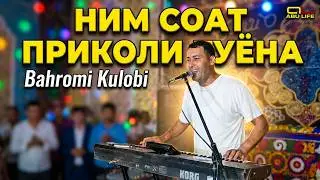 Бахроми Кулоби - НИМ СОАТ ПРИКОЛИ ТУЁНА 2021 / Bahromi Kulobi 2021