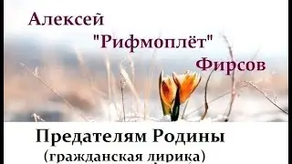 Предателям Родины