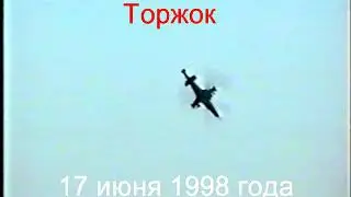 Катастрофа Ka-50 в Торжке 1998.