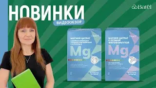 Видеообзор новинок: МАГНИЙ