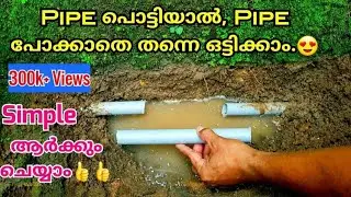 Pvc പൈപ്പ് പൊട്ടിയാൽ  Pipe പോക്കാതെ തന്നെ ഒട്ടിക്കാം.|How to repair broken underground pvc pipe.