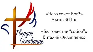 27.10.24 Алексей Цыс - 