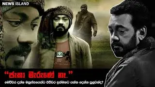 "ජැකා මැරුණේ නෑ..." අසහාය කලාකරුවෙකුගේ නික්මයාම...