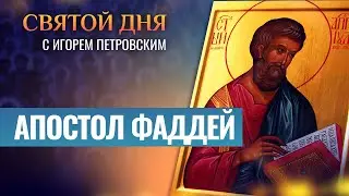 АПОСТОЛ ФАДДЕЙ ⧸ СВЯТОЙ ДНЯ