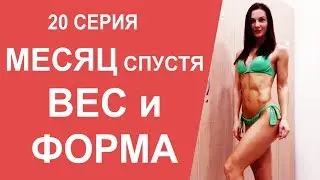 Месяц после соревнований: МОЙ ВЕС и ФОРМА. Выводы о проекте. МАМАШКА-ФИТОНЯШКА 20 серия