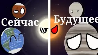 PLANETBALLS | Таймлайн Солнечной системы / timeline of the solar system